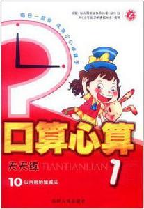 口算心算天天練 口算心算天天練