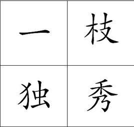 一枝獨秀[漢語成語]