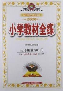 國小教材全練-三年級數學下 國小教材全練-三年級數學下