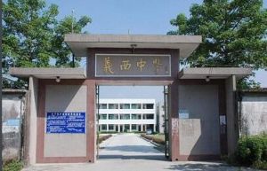 義西中學 義西中學