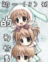 初一三班的那些事 初一三班的那些事