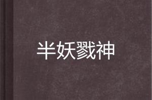 半妖戮神