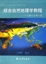 綜合自然地理學