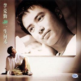 一生何求[李克勤專輯和歌曲]