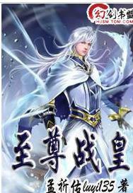 至尊戰皇 至尊戰皇