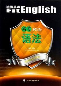 高考英語語法-沸騰英語 高考英語語法-沸騰英語