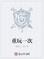 重玩一次 重玩一次