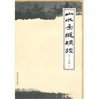 山水畫縱橫談 山水畫縱橫談