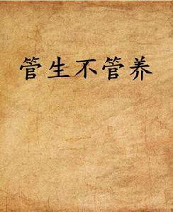 管生不管養 管生不管養