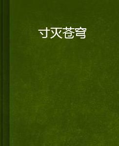 寸滅蒼穹 寸滅蒼穹