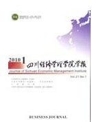 《四川經濟管理學院學報》 《四川經濟管理學院學報》