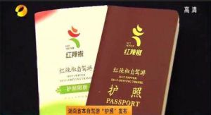 紅辣椒自駕游護照
