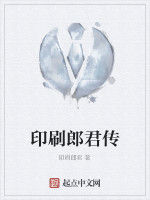 印刷郎君傳 印刷郎君傳