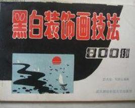黑白裝飾畫技法800例 黑白裝飾畫技法800例
