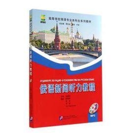 俄語新聞聽力教程 俄語新聞聽力教程