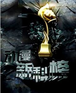 《動漫新科榜》 《動漫新科榜》