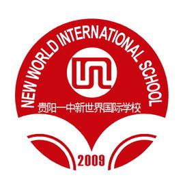 貴陽一中新世界國際學校 貴陽一中新世界國際學校