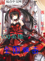 300英雄之全圖狙擊 300英雄之全圖狙擊