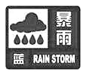 汛情預警級別 汛情預警級別