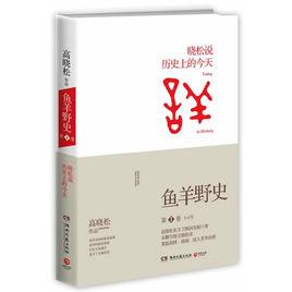 魚羊野史第1卷 魚羊野史第1卷