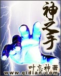 《神之手》 《神之手》