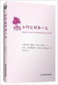 如何過好每一天 如何過好每一天
