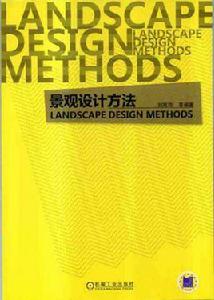 景觀設計方法 景觀設計方法