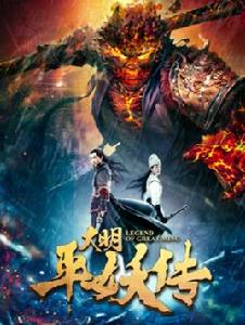 大明平妖傳 大明平妖傳