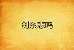 劍系悲鳴 劍系悲鳴