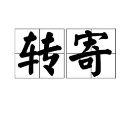 轉寄 轉寄