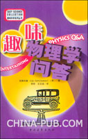 趣味物理學問答 趣味物理學問答