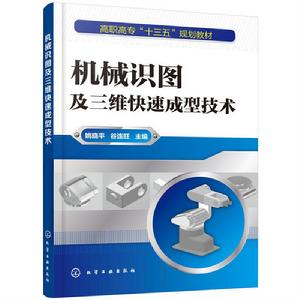 機械識圖及三維快速成型技術 機械識圖及三維快速成型技術
