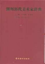 潮州歷代美術家辭典 潮州歷代美術家辭典