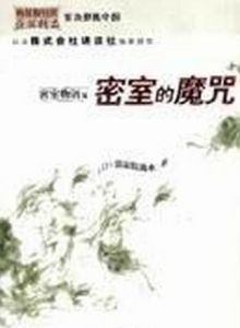 密室物語之密室的魔咒 密室物語之密室的魔咒