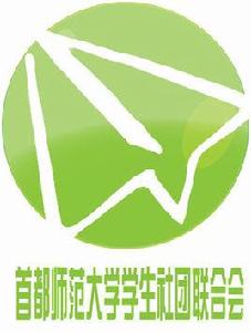 首都師範大學學生社團聯合會 首都師範大學學生社團聯合會