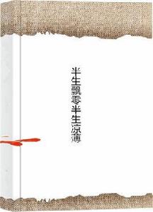 半生飄零半生涼薄