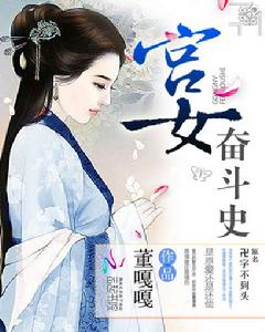 宮女奮鬥史 宮女奮鬥史