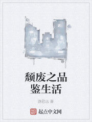 頹廢之品鑑生活 頹廢之品鑑生活