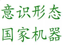意識形態國家機器 意識形態國家機器