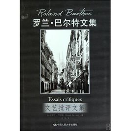 羅蘭·巴爾特文集：文藝批評文集