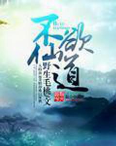 不欲仙道 不欲仙道