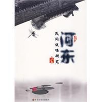 河東民間說唱研究 河東民間說唱研究