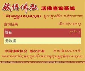 藏傳佛教活佛查詢系統