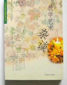 《教學藝術雜談》