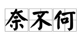 奈不何 奈不何