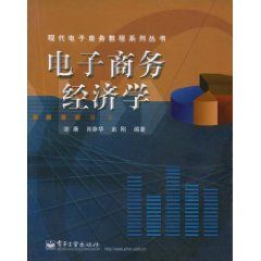 《電子商務經濟學》 《電子商務經濟學》