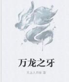 萬龍之牙 萬龍之牙