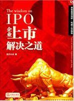 企業上市解決之道 企業上市解決之道