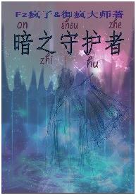 暗之守護者 暗之守護者