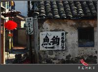 運漕古鎮 運漕古鎮